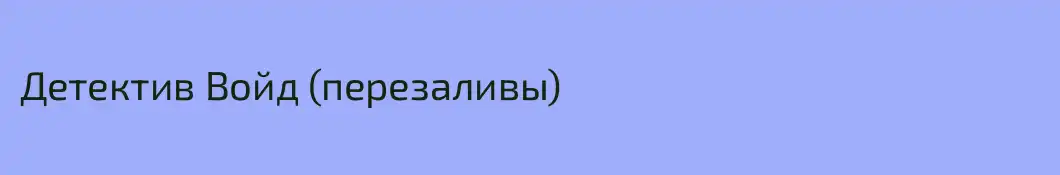 Детектив Войд (перезаливы)